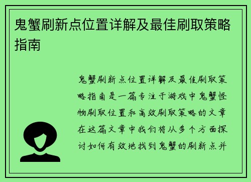 鬼蟹刷新点位置详解及最佳刷取策略指南 鬼蟹刷新点位置详解及最佳刷取策略指南