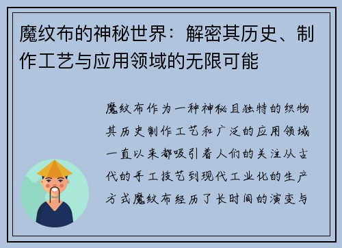 魔纹布的神秘世界:解密其历史、制作工艺与应用领域的无限可能 魔纹布的神秘世界:解密其历史、制作工艺与应用领域的无限可能