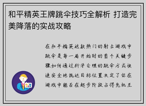 和平精英王牌跳伞技巧全解析 打造完美降落的实战攻略