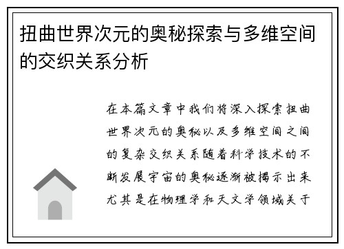 扭曲世界次元的奥秘探索与多维空间的交织关系分析 扭曲世界次元的奥秘探索与多维空间的交织关系分析