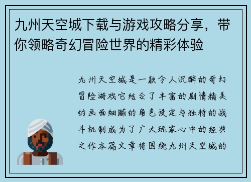 九州天空城下载与游戏攻略分享，带你领略奇幻冒险世界的精彩体验
