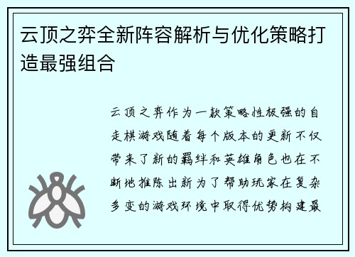 云顶之弈全新阵容解析与优化策略打造最强组合 云顶之弈全新阵容解析与优化策略打造最强组合