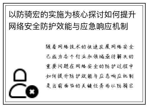 以防骑宏的实施为核心探讨如何提升网络安全防护效能与应急响应机制 以防骑宏的实施为核心探讨如何提升网络安全防护效能与应急响应机制