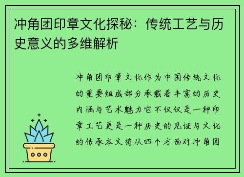 冲角团印章文化探秘：传统工艺与历史意义的多维解析