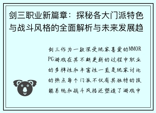 剑三职业新篇章:探秘各大门派特色与战斗风格的全面解析与未来发展趋势 剑三职业新篇章:探秘各大门派特色与战斗风格的全面解析与未来发展趋势