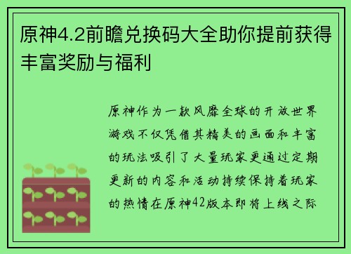 原神4.2前瞻兑换码大全助你提前获得丰富奖励与福利 原神4.2前瞻兑换码大全助你提前获得丰富奖励与福利
