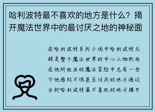 哈利波特最不喜欢的地方是什么？揭开魔法世界中的最讨厌之地的神秘面纱