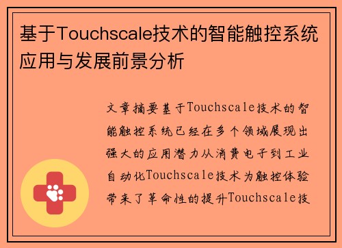 基于Touchscale技术的智能触控系统应用与发展前景分析 基于Touchscale技术的智能触控系统应用与发展前景分析
