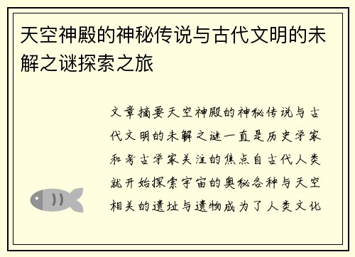 天空神殿的神秘传说与古代文明的未解之谜探索之旅