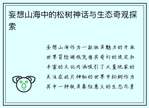 妄想山海中的松树神话与生态奇观探索 妄想山海中的松树神话与生态奇观探索