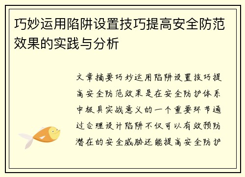 巧妙运用陷阱设置技巧提高安全防范效果的实践与分析